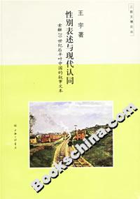 性別表述與現代認同索解20世紀后半葉中國的敘事文本 性別表述與現代認同索解20世紀后半葉中國的敘事文本