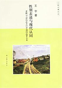性別表述與現代認同 性別表述與現代認同