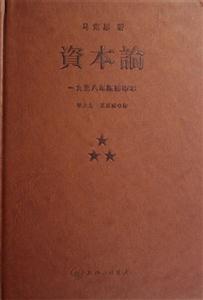 資本論一九三八年版影印本 資本論一九三八年版影印本