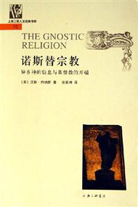 諾斯替宗教異鄉(xiāng)神的信息與基督教的開(kāi)端 諾斯替宗教異鄉(xiāng)神的信息與基督教的開(kāi)端