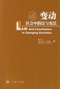 變動社會中的法與憲法 變動社會中的法與憲法