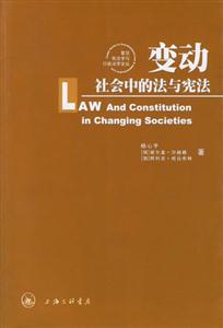 變動社會中的法與憲法中俄學者的視角 變動社會中的法與憲法中俄學者的視角