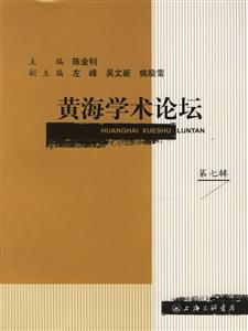 黃海學術(shù)論壇 黃海學術(shù)論壇
