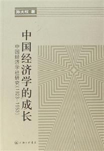 中國經濟學的成長中國經濟學社研究 中國經濟學的成長中國經濟學社研究