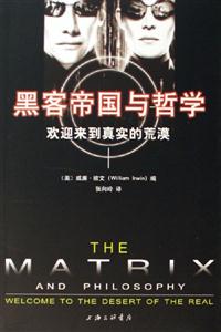 黑客帝國與哲學 黑客帝國與哲學