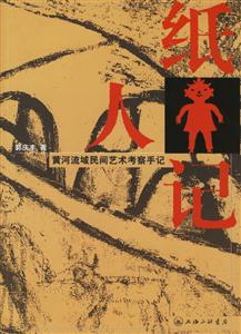 紙人記黃河流域民間藝術考察手記 紙人記黃河流域民間藝術考察手記