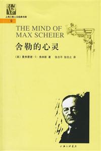 上海三聯人文經典書庫舍勒的心靈 上海三聯人文經典書庫舍勒的心靈