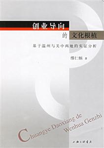 創業導向的文化根值基于溫州與關中兩地的實證分析
