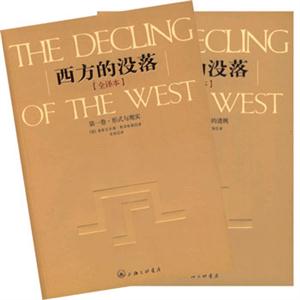 西方的沒落全譯本 西方的沒落全譯本