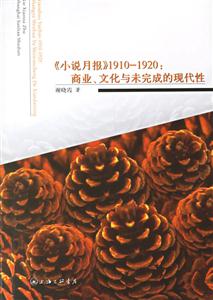 《小說月報》19101920商業文化與未完成的現代性 《小說月報》19101920商業文化與未完成的現代性