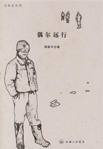 偶爾遠行 偶爾遠行