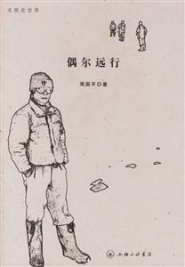周國平偶爾遠行 周國平偶爾遠行