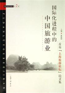 國際化進程中的中國旅游業復旦旅游學集刊、第2輯復旦旅游學集刊 國際化進程中的中國旅游業復旦旅游學集刊、第2輯復旦旅游學集刊