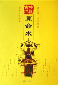 T中國古代算命術 T中國古代算命術