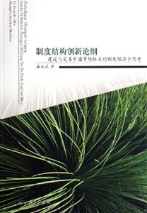 制度結構創新論綱建設與完善中國市場體系的制度經濟學思考 制度結構創新論綱建設與完善中國市場體系的制度經濟學思考