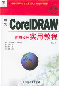 中文CorelDRAW圖形設計實用教程 中文CorelDRAW圖形設計實用教程