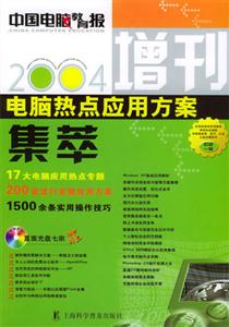 嗲腦熱點應用方案集萃2004 嗲腦熱點應用方案集萃2004