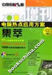 2004電腦熱點應用方案集萃《中國電腦教育報》增刊 2004電腦熱點應用方案集萃《中國電腦教育報》增刊