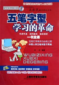 五筆字型學(xué)習(xí)的革命 五筆字型學(xué)習(xí)的革命