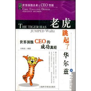 老虎跳起了華爾茲世界頂級(jí)CEO的成功真經(jīng) 老虎跳起了華爾茲世界頂級(jí)CEO的成功真經(jīng)