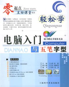 輕松學電腦入門與五筆字型 輕松學電腦入門與五筆字型