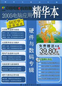 2005電腦應(yīng)用精華本硬件與數(shù)碼專輯 2005電腦應(yīng)用精華本硬件與數(shù)碼專輯