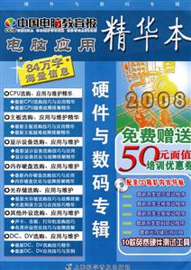 硬件與數碼專輯中國電腦教育報精華本 硬件與數碼專輯中國電腦教育報精華本