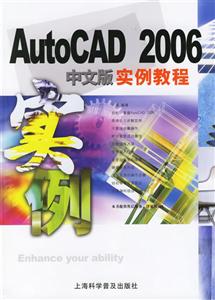 AutoCAD2006中文版實例教程 AutoCAD2006中文版實例教程