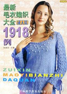最新毛衣編織大全1918例成人篇 最新毛衣編織大全1918例成人篇