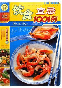 快樂生活1001飲食宜忌1001例 快樂生活1001飲食宜忌1001例