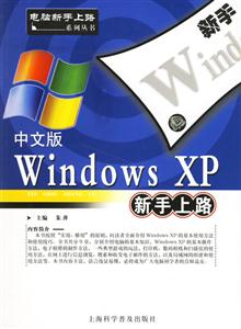 中文版WindowsXP新手上路 中文版WindowsXP新手上路