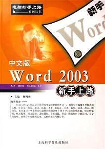 中文版Word2003新手上路 中文版Word2003新手上路