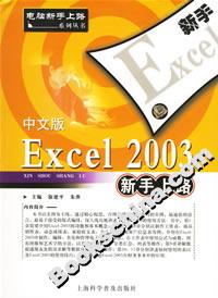 中文版Excel2003新手上路 中文版Excel2003新手上路