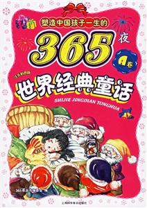 塑造中國孩子一生的365夜世界經典童話A卷注音彩圖版 塑造中國孩子一生的365夜世界經典童話A卷注音彩圖版