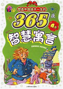 塑造中國孩子一生的365夜智慧寓言A卷注音彩圖版 塑造中國孩子一生的365夜智慧寓言A卷注音彩圖版