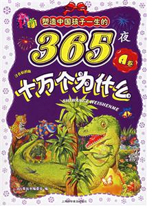 塑造中國孩子一生的365夜十萬個為什么A卷注音彩圖版 塑造中國孩子一生的365夜十萬個為什么A卷注音彩圖版