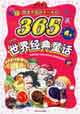 塑造中國孩子一生的365夜―世界經典童話A卷 塑造中國孩子一生的365夜―世界經典童話A卷