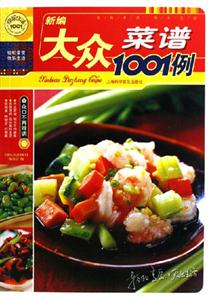快樂生活新編大眾菜譜1001例 快樂生活新編大眾菜譜1001例