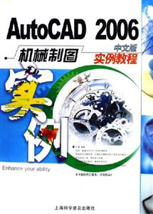 AutoCAD2006中文版機械制圖實例教程 AutoCAD2006中文版機械制圖實例教程