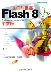 Flash8入門與提高 Flash8入門與提高