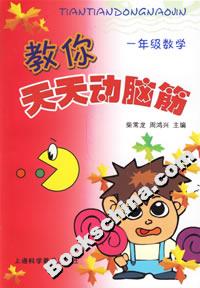 教你天天動腦筋一年級數學 教你天天動腦筋一年級數學