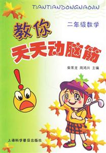 二年級數(shù)學(xué)教你天天動腦筋 二年級數(shù)學(xué)教你天天動腦筋