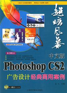 中文版PhotoshopCS2廣告設計經典商用案例 中文版PhotoshopCS2廣告設計經典商用案例