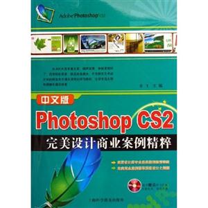 中文版PhotoshopCS2完美設(shè)計(jì)商業(yè)案例精粹 中文版PhotoshopCS2完美設(shè)計(jì)商業(yè)案例精粹