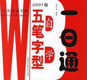 五筆字型自學(xué)一日通 五筆字型自學(xué)一日通