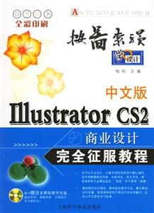 中文版Ⅰ11ustratorCS2商業(yè)設(shè)計(jì)完全征服教程