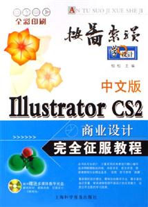 IllustratorCS2商業設計完全征服教程 IllustratorCS2商業設計完全征服教程