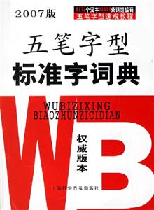 五筆字型標準字詞典 五筆字型標準字詞典