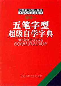 五筆字型超級自學字典 五筆字型超級自學字典