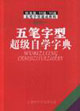 四合一五筆字型超級自學字典 四合一五筆字型超級自學字典